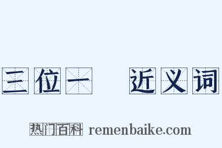 三位一體近义词是什么意思的图片